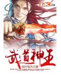 武道神王