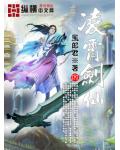 凌霄剑仙