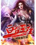 亘古王座