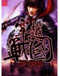 穿越战国