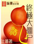 终极大僵尸