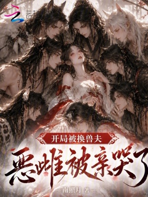 开局被换兽夫,恶雌被亲哭了