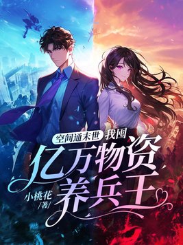 空间通末世:我囤亿万物资养兵王