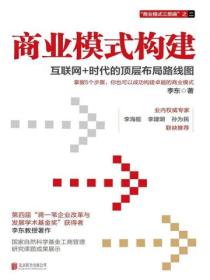 商业模式构建:互联网+时代的顶层布局路线图