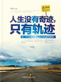人生没有奇迹,只有轨迹