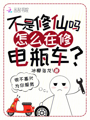 不是修仙吗?怎么在修电瓶车?