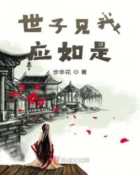 世子见我应如是