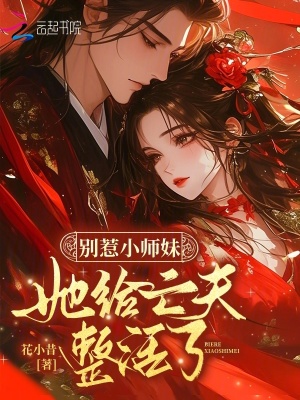 别惹小师妹,她给亡夫整活了