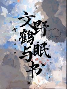 文野:鹤眠与书