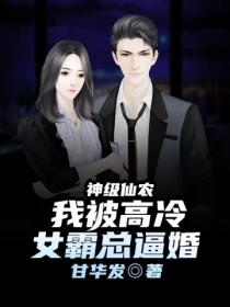 神级仙农,我被高冷女霸总逼婚