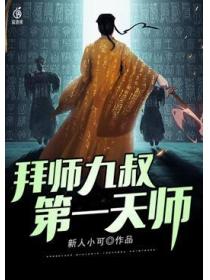 拜师九叔,第一天师