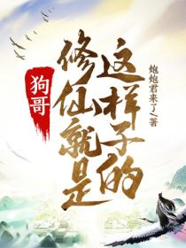 狗哥,修仙就是这样子的!
