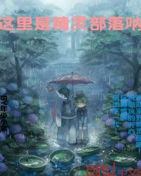 这里是精灵部落呐