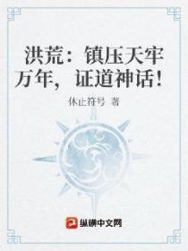 洪荒:镇压天牢万年,证道神话!