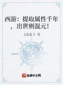 西游:提取属性千年,出世则混元!