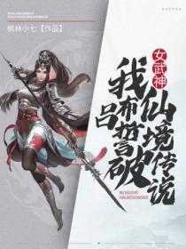 女武神:我,吕布,誓破仙境传说