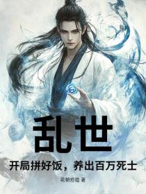 乱世:开局拼好饭,养出百万死士?