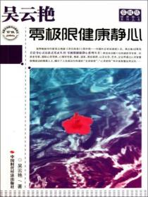 吴云艳零极限健康静心