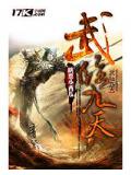 武临九天