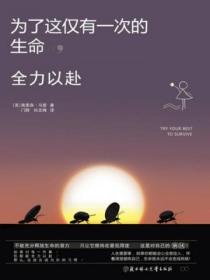 为了这仅有一次的生命,全力以赴