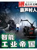 智能工业帝国