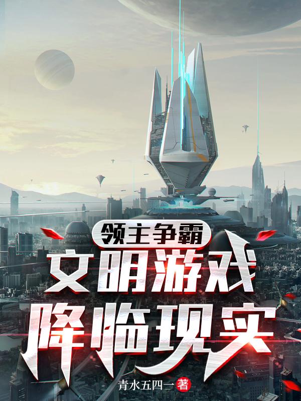 领主争霸:文明游戏降临现实