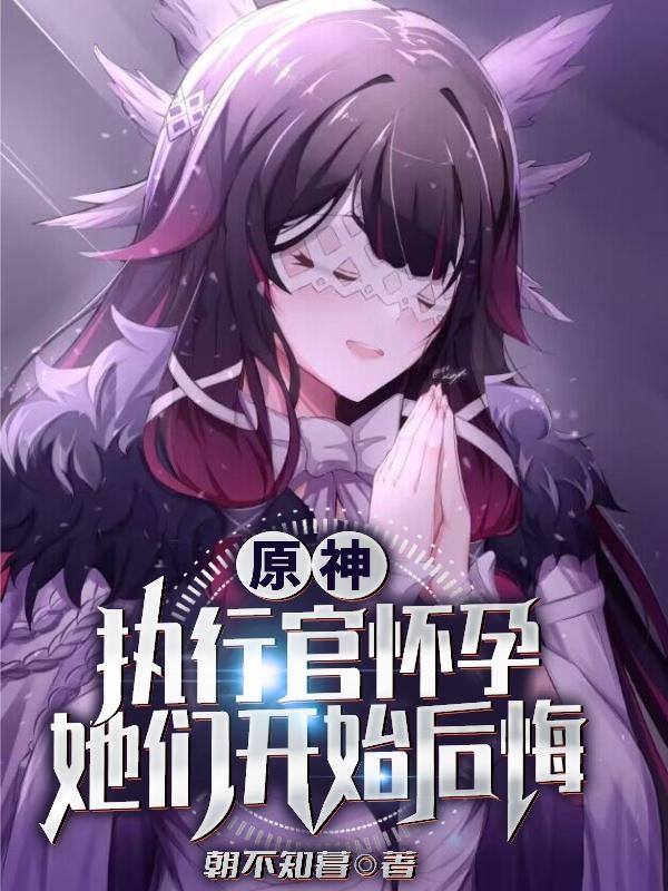 原神:执行官怀孕,她们开始后悔