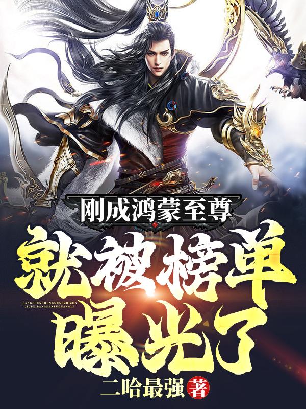刚成鸿蒙至尊,就被榜单曝光了!