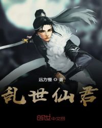 乱世仙君