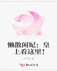 懒散闲妃:皇上看这里!