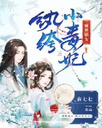 盛世嫡女:纨绔小毒妃