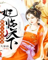 妃临天下:摄政王爷太嚣张