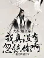 大秦:始皇帝,我真没有忽悠你啊