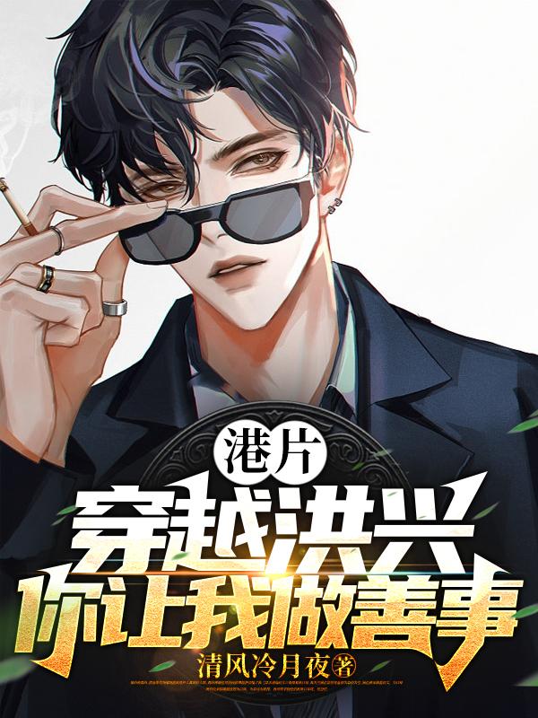 港片:穿越洪兴,你让我做善事?