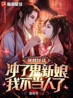 规则怪谈:冲了鬼新娘,我不当人了