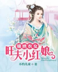 锦绣农女:旺夫小红娘