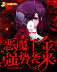 恶魔千金:强势袭来