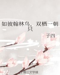 如彼翰林鸟,双栖一朝只