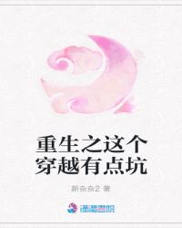 重生之这个穿越有点坑