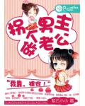 拐个男主做老公