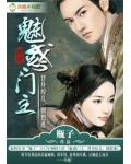 魅惑门主:替身奴儿,别想逃