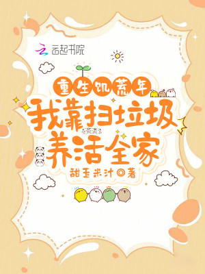 重生饥荒年,我靠扫垃圾养活全家
