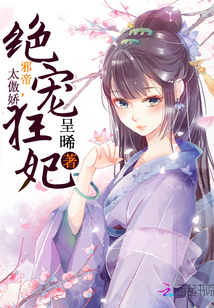 绝宠狂妃:邪帝,太傲娇
