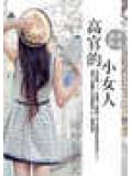 强制试婚:高官的小女人