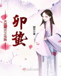 天圆地方之虫族卯蛰