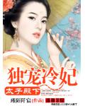 太子殿下:独宠冷妃
