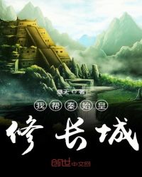我帮秦始皇修长城