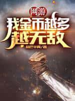 网游:我金币越多越无敌