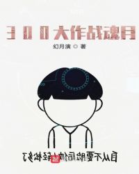 300大作战魂月