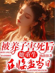 被养子害死后,她重生在临盆当日